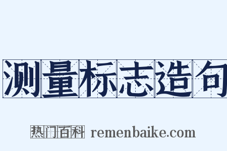 测量标志造句是什么意思的图片